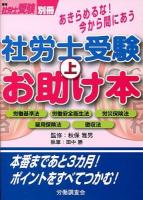 あきらめるな!今から間にあう社労士受験お助け本 上 (労働基準法 労働安全衛生法 労災保険法 雇用保険法 徴収法) ＜月刊社労士受験別冊＞