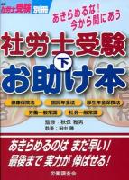 あきらめるな!今から間にあう社労士受験お助け本 下 (健康保険法 国民年金法 厚生年金保険法 労働一般常識 社会一般常識) ＜月刊社労士受験別冊＞