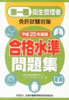 第一種衛生管理者免許試験対策合格水準問題集 平成25年度版