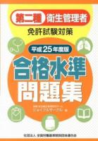 第二種衛生管理者免許試験対策合格水準問題集 平成25年度版