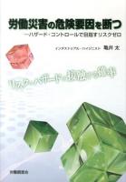 労働災害の危険要因を断つ : ハザード・コントロールで目指すリスクゼロ : リスク=ハザード×接触する確率