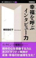 幸福(しあわせ)を呼ぶインタビュー力 ＜働く・仕事を考えるシリーズ 015＞