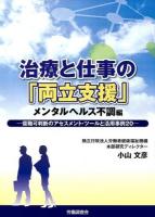 治療と仕事の「両立支援」 メンタルヘルス不調編 (復職可判断のアセスメント・ツールと活用事例20)
