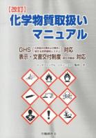 化学物質取扱いマニュアル 改訂.