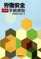 労働安全手続便覧 改訂2版.