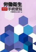 労働衛生手続便覧 改訂2版.