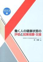 働く人の健康状態の評価と就業措置・支援 ＜産業保健ハンドブック 6＞