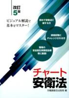 チャート安衛法 ＜労働安全衛生法＞ 改訂5版
