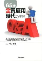 65歳全員雇用時代の実務Q&A ＜高年齢者雇用安定法＞