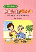 在宅生活を豊かにする家族介護のポイント