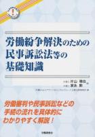 労働紛争解決のための民事訴訟法等の基礎知識 ＜社会保険労務がわかるシリーズ!＞