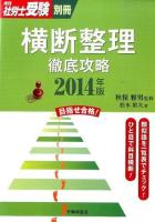 横断整理徹底攻略 2014年版 ＜月刊社労士受験別冊＞
