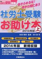 あきらめるな!今から間にあう社労士受験お助け本 2014年版 上