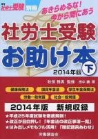 あきらめるな!今から間にあう社労士受験お助け本 2014年版 下