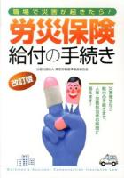 労災保険給付の手続き 改訂版