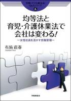 均等法と育児・介護休業法で会社は変わる! ＜労務トラブル解決法!Q&Aシリーズ  男女雇用機会均等法  育児・介護休業法 6＞