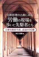 労務管理の古典にみる労働の現場を歩いた先駆者たち