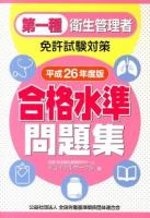 第一種衛生管理者免許試験対策合格水準問題集 平成26年度版