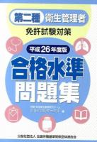第二種衛生管理者免許試験対策合格水準問題集 平成26年度版