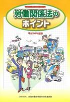 労働関係法のポイント 平成26年度版