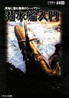 潜水艦入門 : 深海に潜む最強のシーパワー ＜ミリタリー選書 26＞