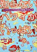 知らないハワイがいっぱい : ハワイマニアのための究極ガイダンス