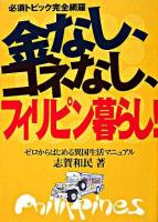 金なし、コネなし、フィリピン暮らし! : ゼロからはじめる異国生活マニュアル : 必須トピック完全網羅