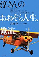 淳さんのおおぞら人生、俺流。