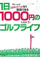 1日1000円のゴルフライフ : マレーシアコタキナバルなら実現できる