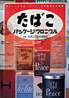 たばこパッケージクロニクル : ポケットの中の"アート"と戦後日本の軌跡
