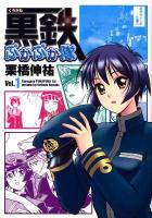 黒鉄ぷかぷか隊 vol.1