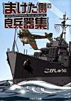 まけた側の良兵器集
