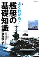 よくわかる!艦艇の基礎知識 : イージス艦から原子力空母まで、艦艇の最新事情を徹底紹介 新版