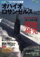 アメリカ海軍「オハイオ」級原子力潜水艦/「ロサンゼルス」級攻撃型原子力潜水艦 ＜イカロスmook  シリーズ世界の名鑑＞