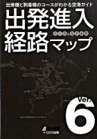 出発進入経路マップ : 出発機と到着機のコースがわかる空港ガイド ver.6 ver.6
