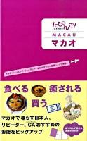 たびんご! Macau
