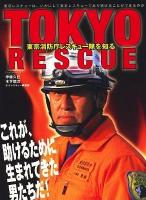 Tokyo rescue : 東京消防庁レスキュー隊を知る ＜イカロスmook＞