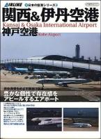 関西&伊丹空港神戸空港 : 豊かな個性で存在感をアピールするエアポート ＜イカロスmook  新・日本の空港シリーズ 3＞