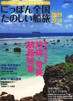にっぽん全国たのしい船旅 2009-2010 (沖縄・奄美航路特集) ＜イカロスmook＞