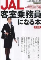 JAL客室乗務員になる本 ＜イカロスmook＞ 最新版.