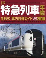 JR特急列車年鑑 2010 (特急列車用車両全形式完全紹介!) ＜イカロスmook＞