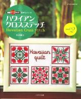 ハワイアンクロスステッチ vol.2 ＜イカロスmook  素敵なフラスタイル手作りシリーズ＞