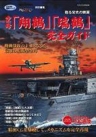 空母「翔鶴」「瑞鶴」完全ガイド : 甦る栄光の鶴翼 ＜イカロスmook  日本海軍艦艇シリーズ＞