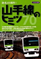 山手線のヒミツ70 : 命名100周年!
