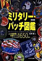 ミリタリー・パッチ図鑑 : 人気の自衛隊と米軍のパッチ、エンブレムが1650点! 増補版.