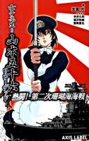 女子高生=山本五十六リローデッド : 熱闘!第二次珊瑚海海戦 ＜Axis label＞
