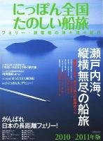 にっぽん全国たのしい船旅 2010-2011年版 (瀬戸内海、縦横無尽の船旅) ＜イカロスmook＞