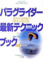 パラグライダー最新テクニックブック : 基本から応用まで「教本」の決定版 : JPA Official Method 改訂版.