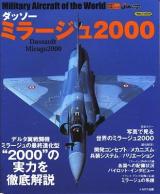 ダッソーミラージュ2000 ＜イカロスmook  世界の名機シリーズ＞