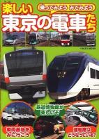 乗ってみようみてみよう楽しい東京の電車たち ＜イカロスmook＞